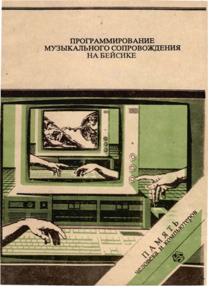 Программирование музыкального сопровождения на Бейсике