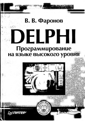 Delphi. Программирование на языке высокого уровня