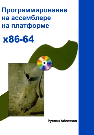 Программирование на ассемблере на платформе x86-64.