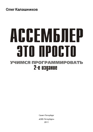 Ассемблер — это просто. Учимся программировать