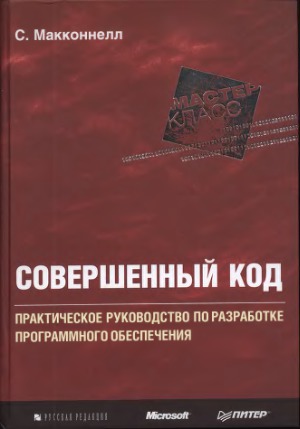 Совершенный код
