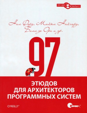 97 этюдов для архитекторов программных систем