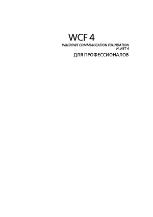 WCF 4 Windows Communication Foundation и .NET 4 для профессионалов