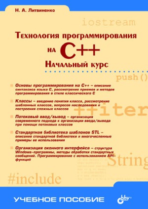 Технология программирования на С++. Начальный курс