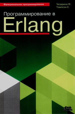 Программирование в Erlang