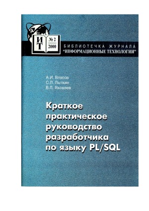 Краткое практическое руководство разработчика по языку PLSQL