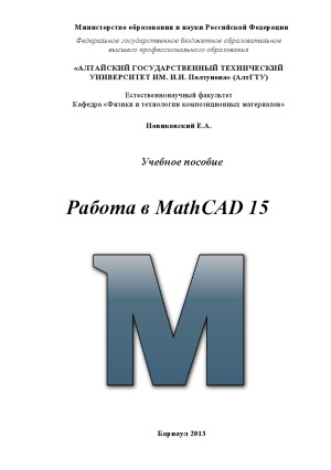Работа в MathCAD 15