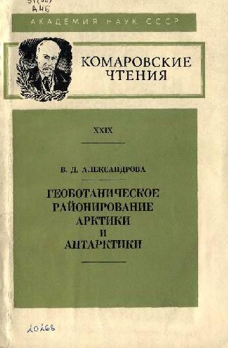 Геоботаническое районирование Арктики и Антарктики