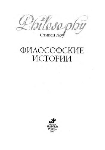 Философские истории