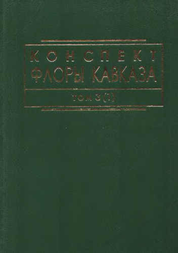 Конспект флоры Кавказа
