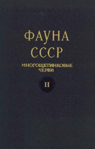 Многощетинковые черви подотряда Aphroditiformia полярного бассейна и северо-западной части Тихого океана. Семейства Aphroditidae, Polynoidae