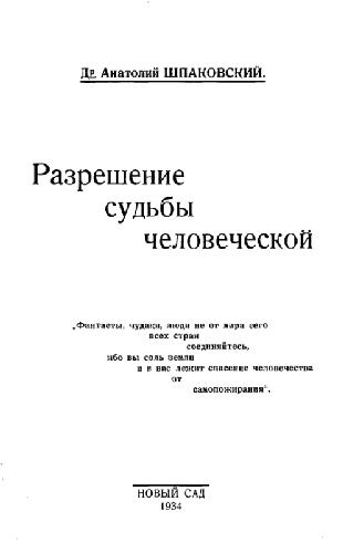 Разрешение судьбы человеческой