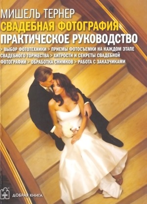 Свадебная фотография. Практическое руководство