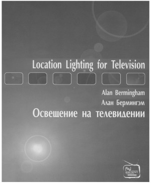 Освещение на телевидении