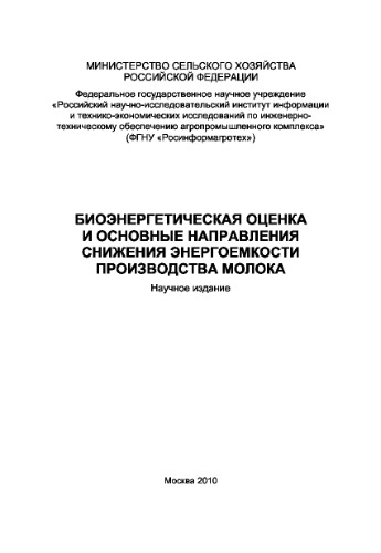 Биоэнергетическая оценка и основные направления снижения энергоемкости производства молока