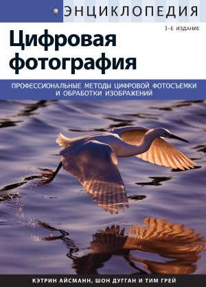 Цифровая фотография. Энциклопедия. Профессиональные методы цифровой фотосъемки и обработки изображений