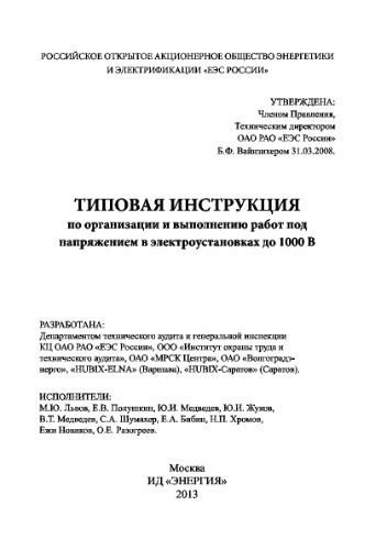 Типовая инструкция по организации и выполнению работ под напряжением в электроустановках до 1000 В