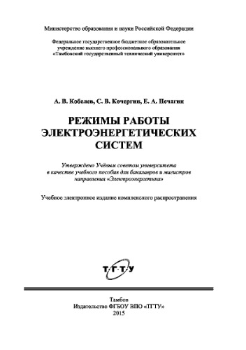 Режимы работы электроэнергетических систем