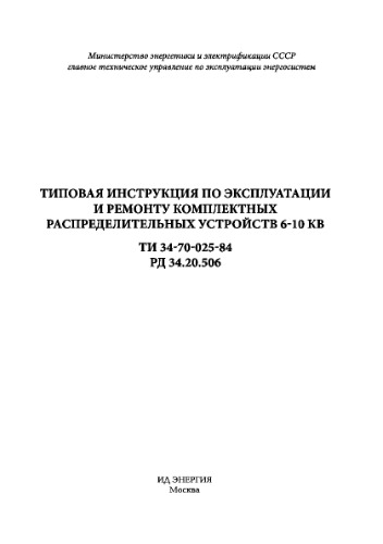Типовая инструкция по эксплуатации и ремонту комплектных распределительных устройств 6-10 кВ. ТИ 34-70-025-84. РД 34.20.506