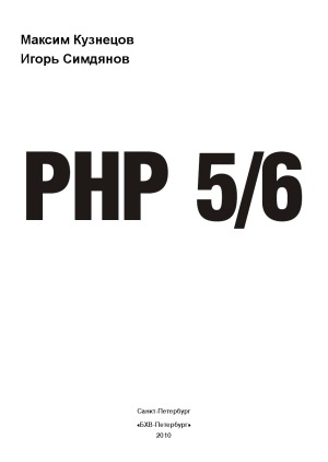 PHP 56. Наиболее полное руководство