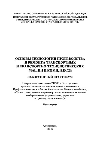 Основы технологии производства и ремонта транспортных и транспортно-технологических машин и комплексов