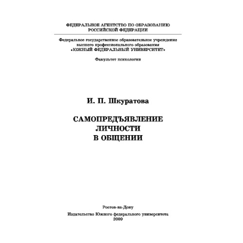 Самопредъявление личности в общении