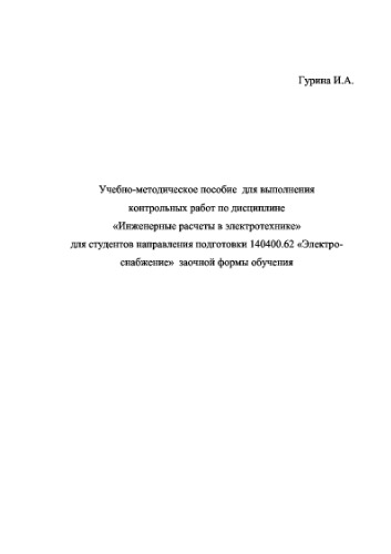 Инженерные расчеты в электротехнике