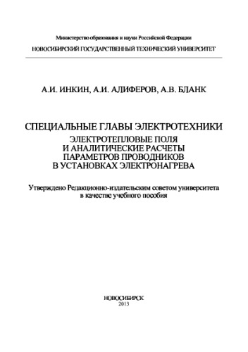 Специальные главы электротехники. Электротепловые поля и аналитические расчеты параметров проводников в установках электронагрева