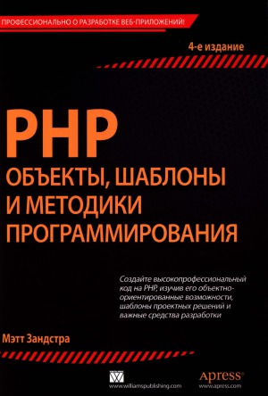PHP объекты, шаблоны и методики программирования.