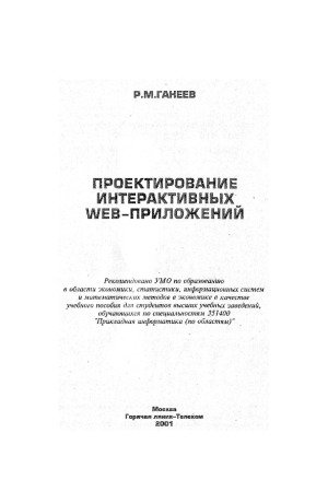 Проектирование интерактивных WEB-приложений