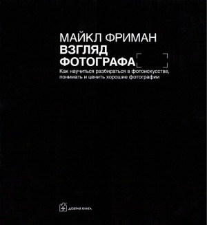 Взгляд фотографа
