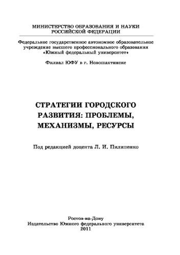 Стратегии городского развития: проблемы, механизмы, ресурсы