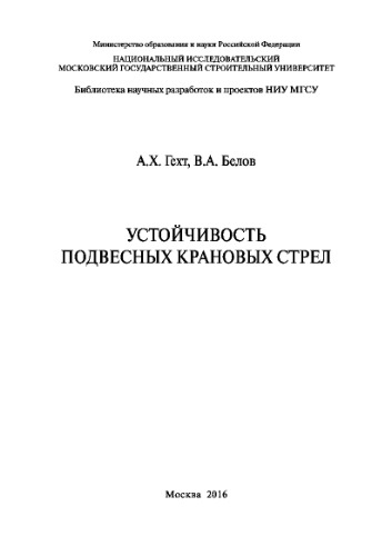Устойчивость подвесных крановых стрел