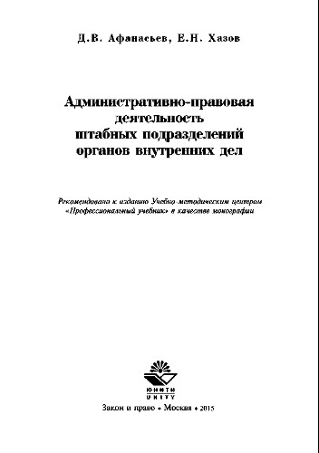 Административно-правовая деятельность штабных подразделений органов внутренних дел