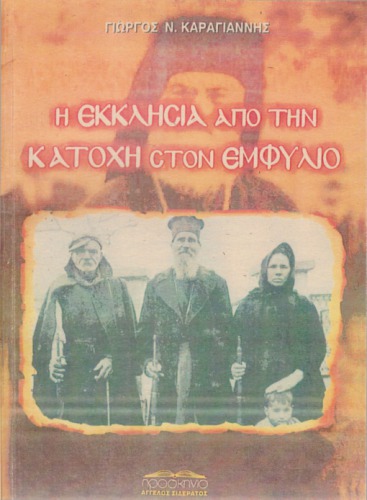 Η εκκλησία από την κατοχή στον εμφύλιο