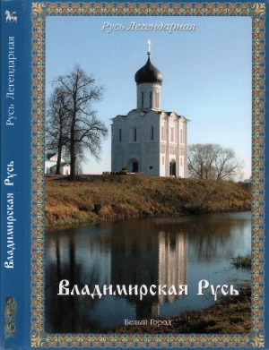 Владимирская Русь