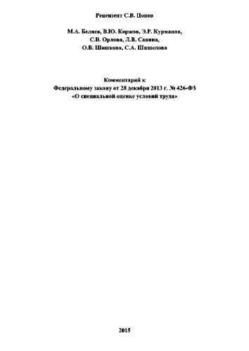 Комментарий к Федеральному закону от 28 декабря 2013 г. № 426-ФЗ «О специальной оценке условий труда»