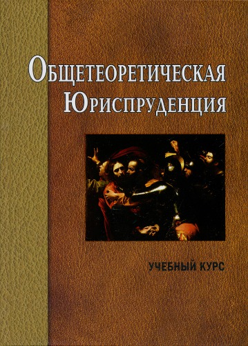 Общетеоретическая юриспруденция: учебный курс
