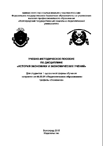 Учебно-методическое пособие по дисциплине «История экономики и экономических учений» для студентов 1 курса очной формы обучения направления 44.03.01 «Педагогическое образование» профиль «Экономика»