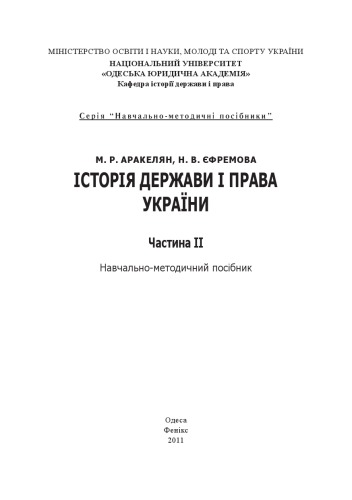 Історія держави і права України. Частина II : навчально-методичний посібник