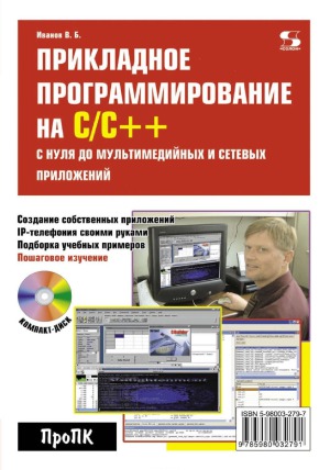Прикладное программирование на СС++. С нуля до мультимедийных и сетевых приложений
