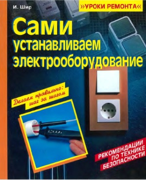 Сами устанавливаем электрооборудование