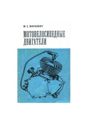 Мотовелосипедные двигатели