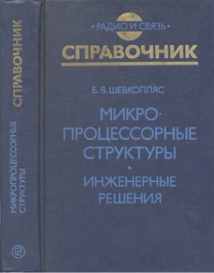 Микропроцессорные структуры. Инженерные решения. Справочник
