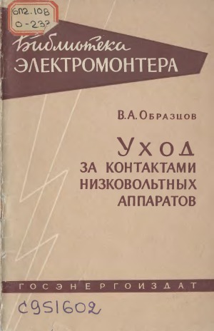 Уход за контактами низковольтных аппаратов