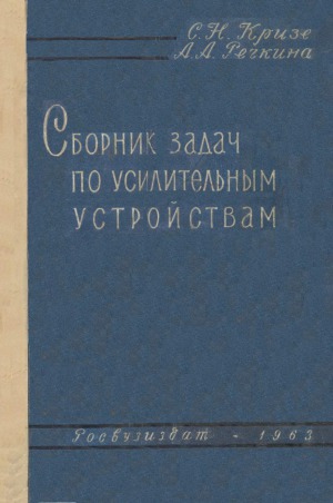 Сборник задач по усилительным устройствам
