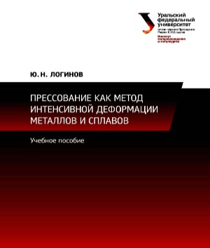 Прессование как метод интенсивной деформации металлов и сплавов