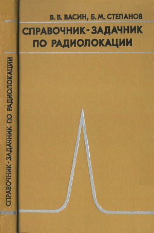 Справочник-задачник по радиолокации