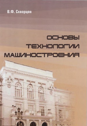 Основы технологии машиностроения