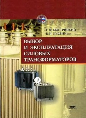 Выбор и эксплуатация силовых трансформаторов